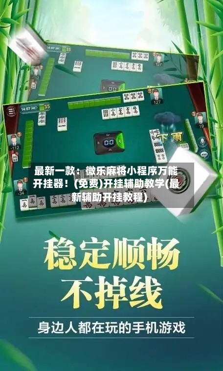 最新一款:微乐麻将小程序万能开挂器!(免费)开挂辅助教学(最新辅助开挂教程)-第1张图片