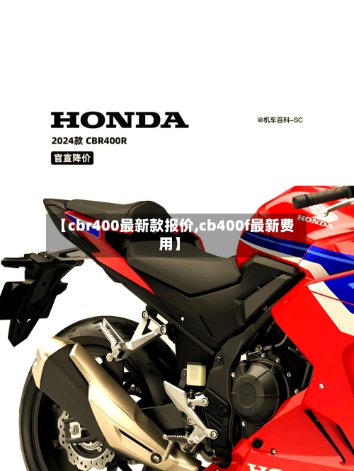 【cbr400最新款报价,cb400f最新费用】-第2张图片