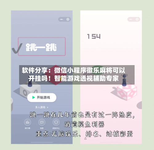 软件分享:微信小程序徽乐麻将可以开挂吗!智能游戏透视辅助专家-第1张图片
