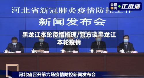 黑龙江本轮疫情梳理/官方谈黑龙江本轮疫情