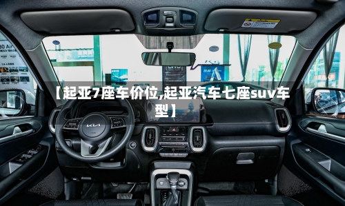 【起亚7座车价位,起亚汽车七座suv车型】-第2张图片