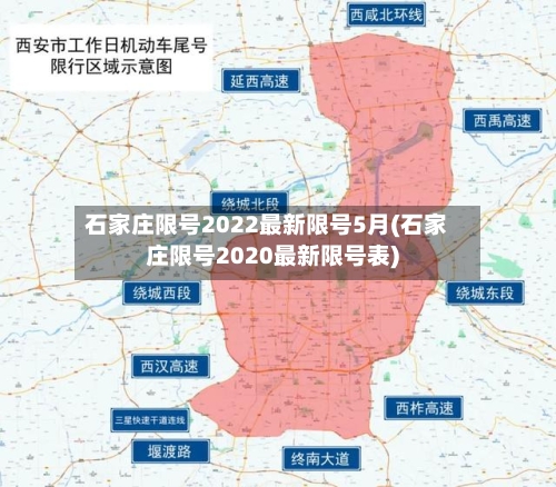 石家庄限号2022最新限号5月(石家庄限号2020最新限号表)-第1张图片