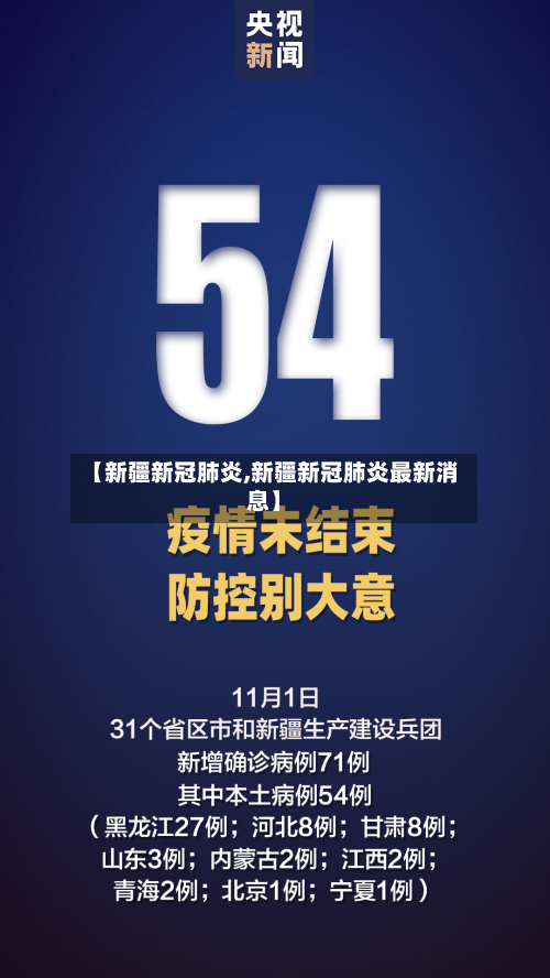 【新疆新冠肺炎,新疆新冠肺炎最新消息】-第2张图片