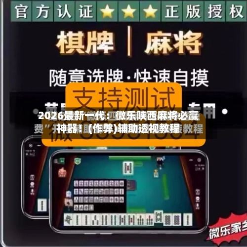 2026最新一代：微乐陕西麻将必赢神器！(作弊)辅助透视教程-第2张图片