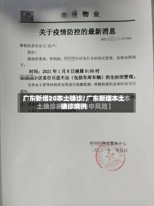 广东新增20本土确诊/广东新增本土确诊病例-第2张图片