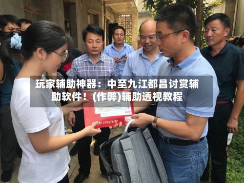 玩家辅助神器:中至九江都昌讨赏辅助软件!(作弊)辅助透视教程-第3张图片