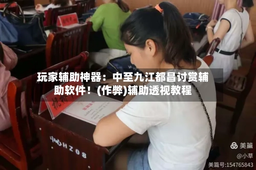 玩家辅助神器:中至九江都昌讨赏辅助软件!(作弊)辅助透视教程-第2张图片