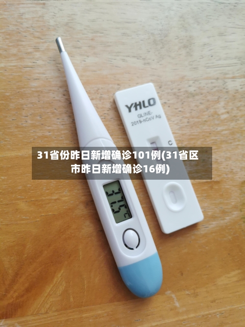 31省份昨日新增确诊101例(31省区市昨日新增确诊16例)-第1张图片