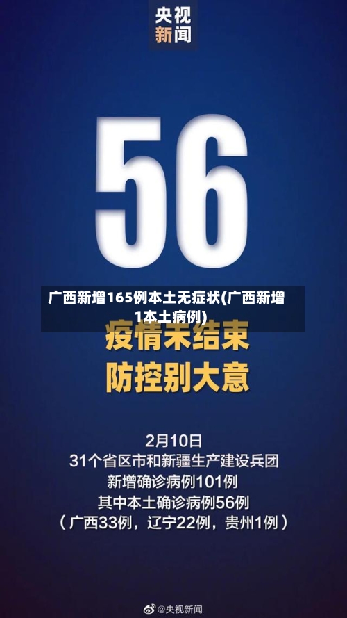 广西新增165例本土无症状(广西新增1本土病例)-第1张图片