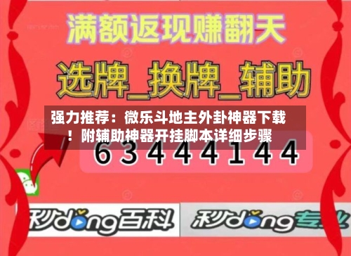 强力推荐:微乐斗地主外卦神器下载!附辅助神器开挂脚本详细步骤-第2张图片