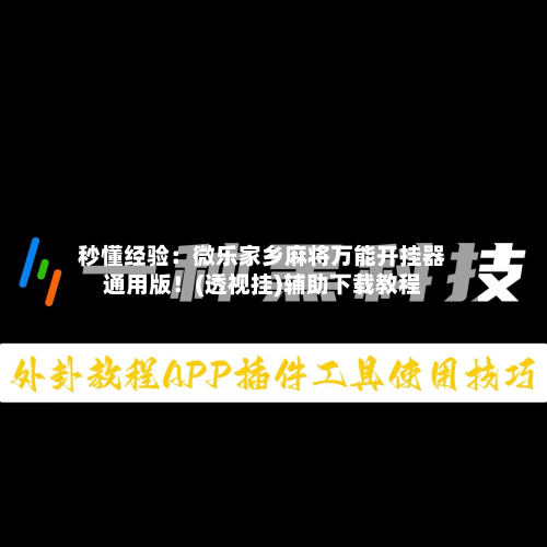秒懂经验:微乐家乡麻将万能开挂器通用版!(透视挂)辅助下载教程-第1张图片