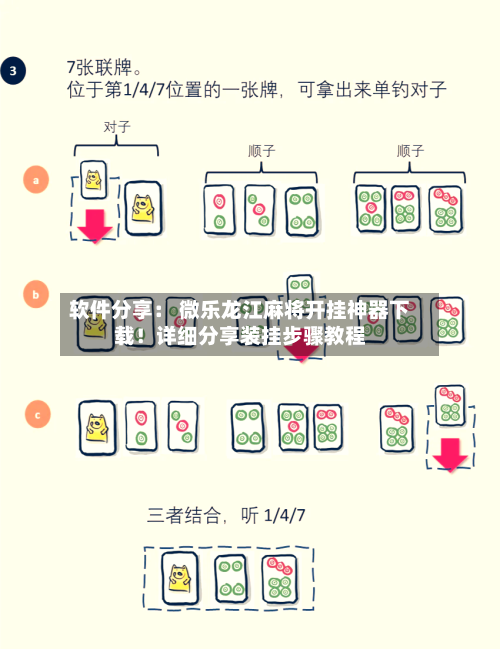 软件分享： 微乐龙江麻将开挂神器下载！详细分享装挂步骤教程-第2张图片