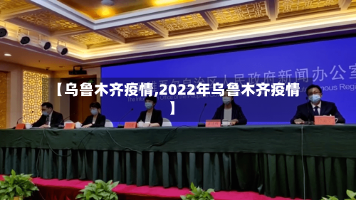 【乌鲁木齐疫情,2022年乌鲁木齐疫情】-第2张图片