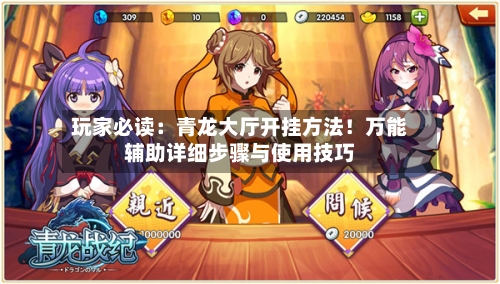 玩家必读:青龙大厅开挂方法!万能辅助详细步骤与使用技巧-第2张图片