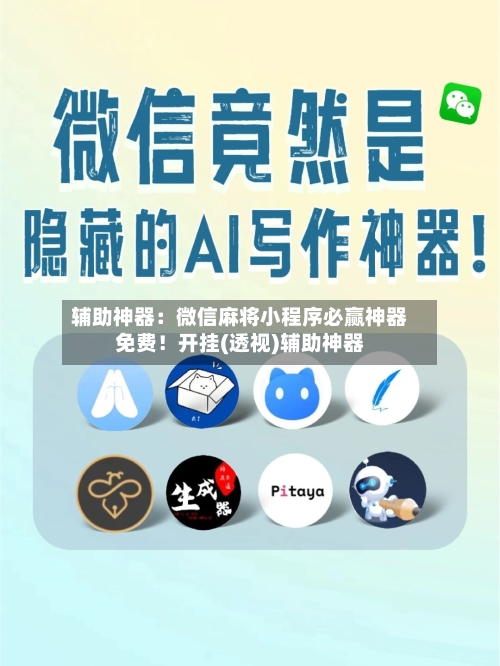 辅助神器:微信麻将小程序必赢神器免费!开挂(透视)辅助神器-第1张图片