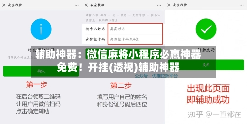 辅助神器:微信麻将小程序必赢神器免费!开挂(透视)辅助神器-第2张图片