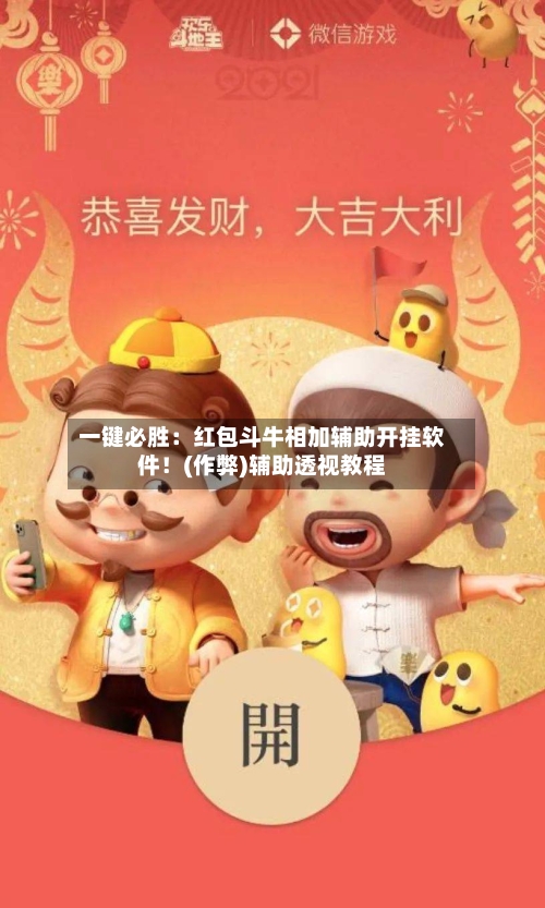 一键必胜:红包斗牛相加辅助开挂软件!(作弊)辅助透视教程-第1张图片