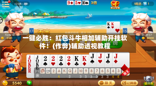 一键必胜:红包斗牛相加辅助开挂软件!(作弊)辅助透视教程-第3张图片