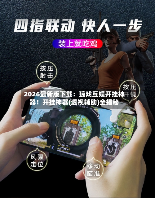 2026最新版下载:琼戏互娱开挂神器!开挂神器{透视辅助}全揭秘-第1张图片