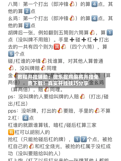 教程开挂辅助:微乐捉鸡麻将开挂免费下载!真实开挂技巧分享-第1张图片