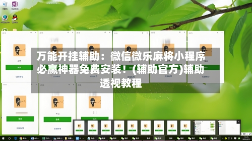 万能开挂辅助:微信微乐麻将小程序必赢神器免费安装!(辅助官方)辅助透视教程-第1张图片