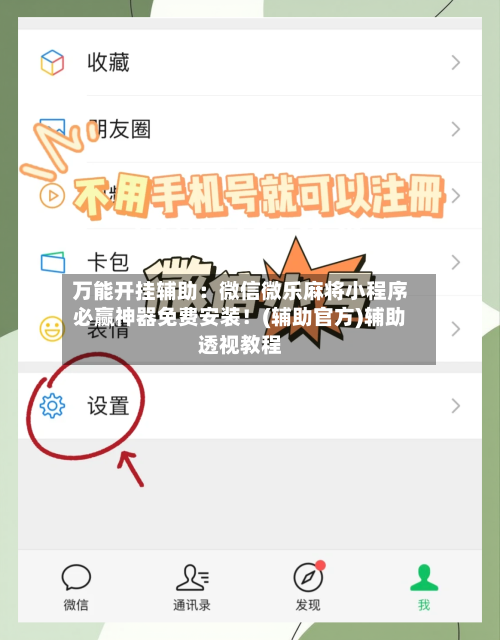 万能开挂辅助:微信微乐麻将小程序必赢神器免费安装!(辅助官方)辅助透视教程-第2张图片