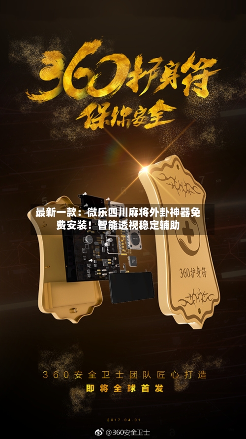 最新一款：微乐四川麻将外卦神器免费安装！智能透视稳定辅助-第1张图片