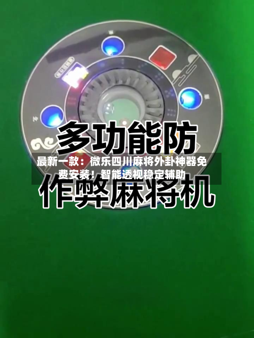 最新一款：微乐四川麻将外卦神器免费安装！智能透视稳定辅助-第2张图片