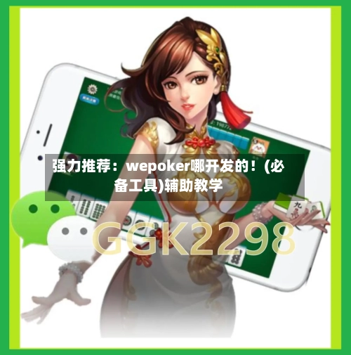强力推荐:wepoker哪开发的!(必备工具)辅助教学-第2张图片