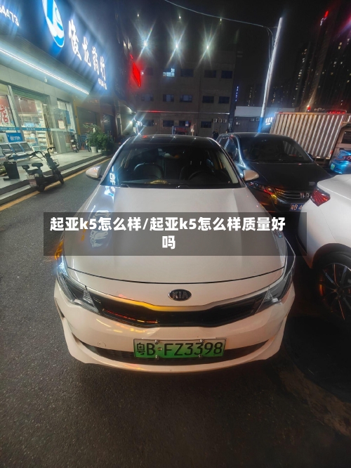 起亚k5怎么样/起亚k5怎么样质量好吗-第3张图片