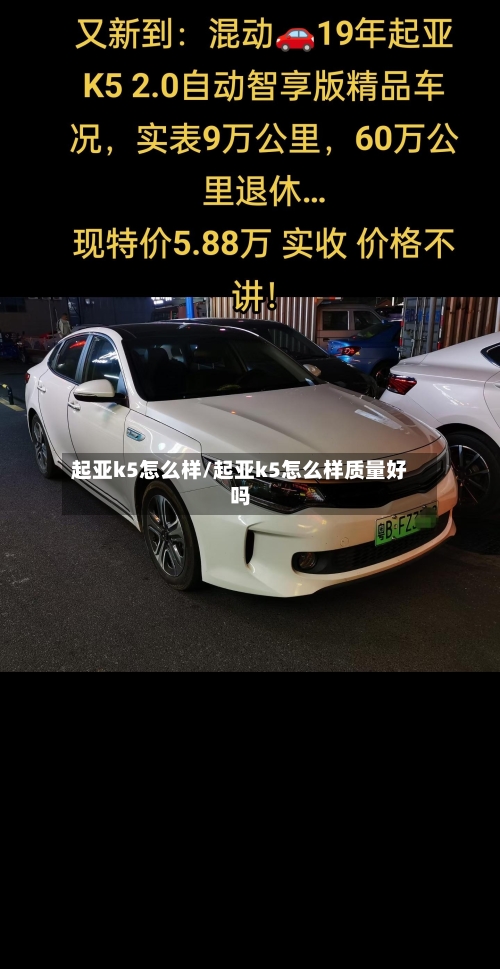 起亚k5怎么样/起亚k5怎么样质量好吗-第1张图片