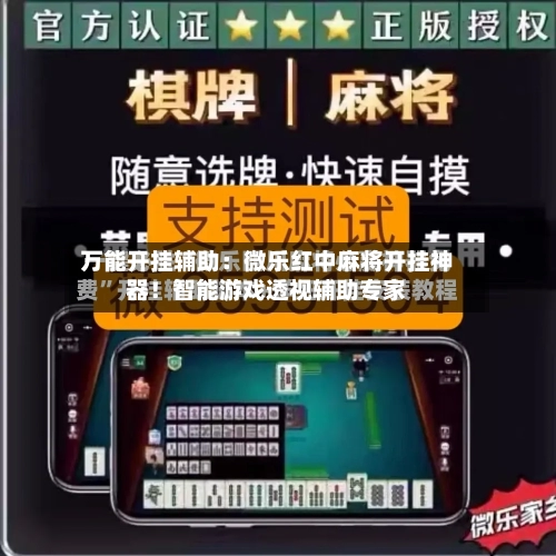 万能开挂辅助:微乐红中麻将开挂神器!智能游戏透视辅助专家-第3张图片