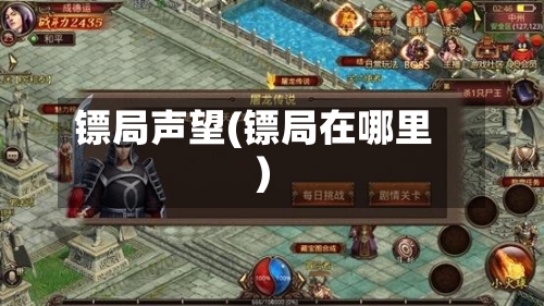 镖局声望(镖局在哪里)-第1张图片