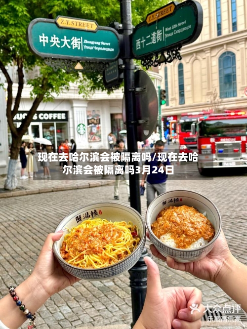 现在去哈尔滨会被隔离吗/现在去哈尔滨会被隔离吗3月24日-第1张图片