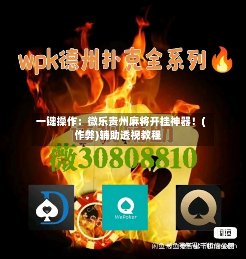 一键操作：微乐贵州麻将开挂神器！(作弊)辅助透视教程-第2张图片