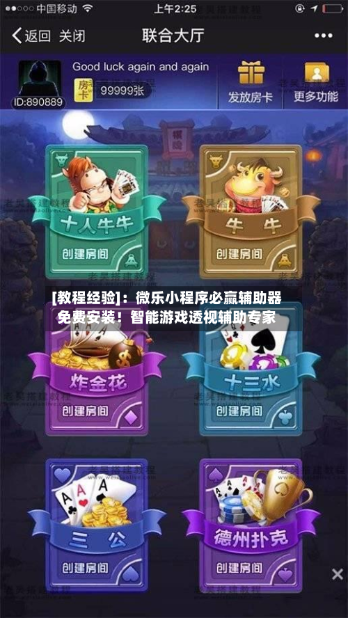 [教程经验]：微乐小程序必赢辅助器免费安装！智能游戏透视辅助专家-第1张图片