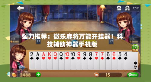 强力推荐:微乐麻将万能开挂器!科技辅助神器手机版-第2张图片