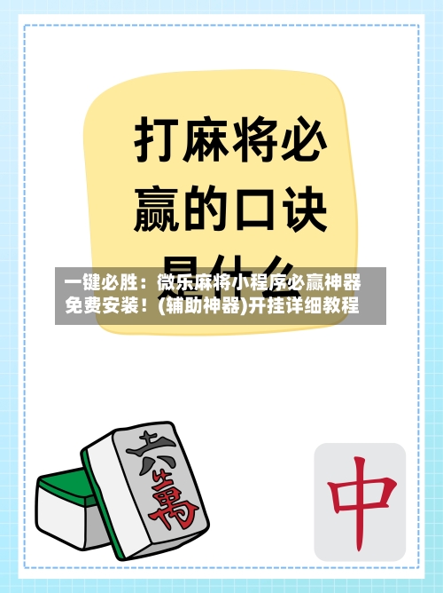 一键必胜:微乐麻将小程序必赢神器免费安装!(辅助神器)开挂详细教程-第3张图片