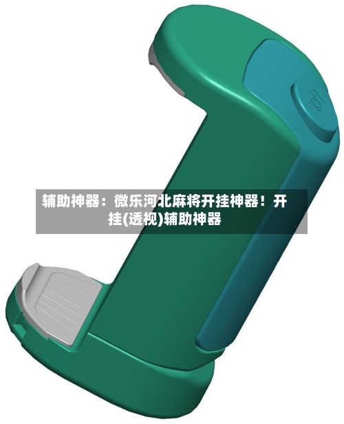 辅助神器：微乐河北麻将开挂神器！开挂(透视)辅助神器-第1张图片