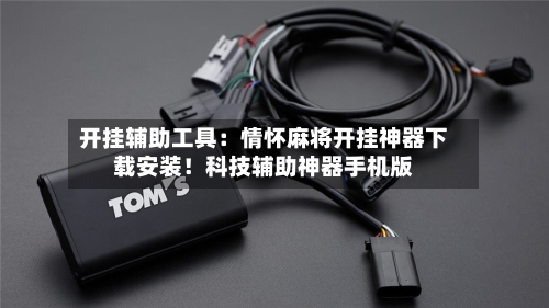 开挂辅助工具:情怀麻将开挂神器下载安装!科技辅助神器手机版-第1张图片