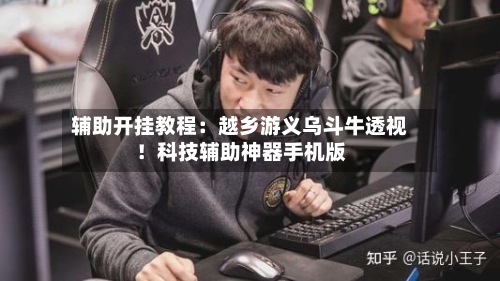 辅助开挂教程:越乡游义乌斗牛透视!科技辅助神器手机版-第1张图片