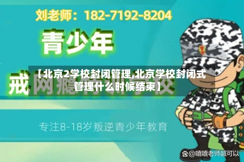 【北京2学校封闭管理,北京学校封闭式管理什么时候结束】-第1张图片