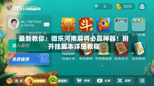 最新教你:微乐河南麻将必赢神器!附开挂脚本详细教程-第2张图片