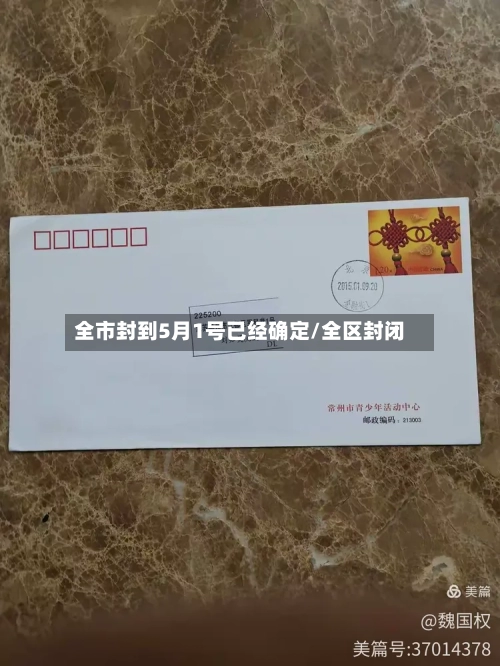 全市封到5月1号已经确定/全区封闭-第2张图片