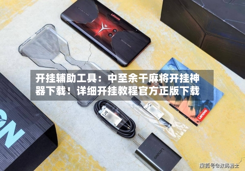 开挂辅助工具:中至余干麻将开挂神器下载!详细开挂教程官方正版下载-第1张图片