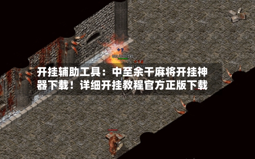 开挂辅助工具:中至余干麻将开挂神器下载!详细开挂教程官方正版下载-第3张图片
