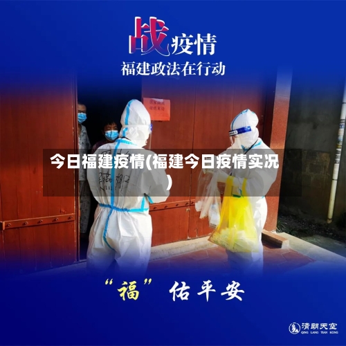 今日福建疫情(福建今日疫情实况)-第2张图片