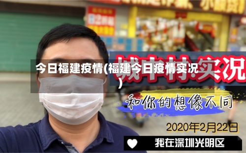 今日福建疫情(福建今日疫情实况)-第1张图片