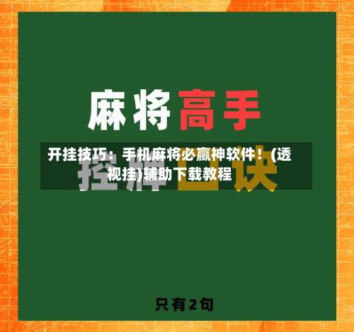开挂技巧:手机麻将必赢神软件!(透视挂)辅助下载教程-第2张图片