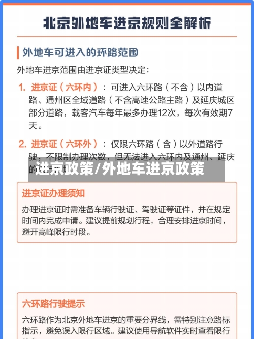 进京政策/外地车进京政策-第2张图片